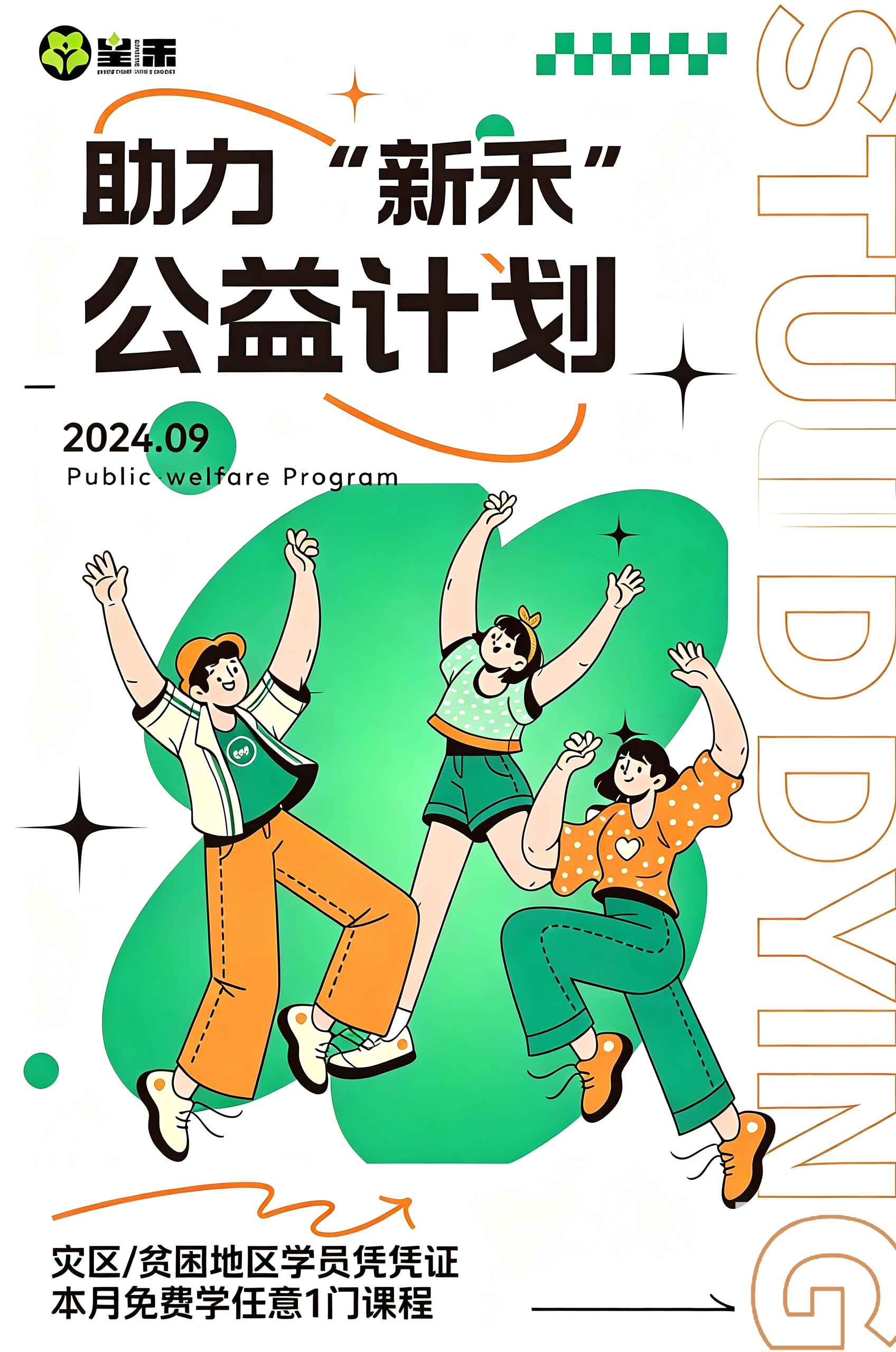 助力新禾公益计划 灾区贫困地区学员凭证本月免费学任意1门课程