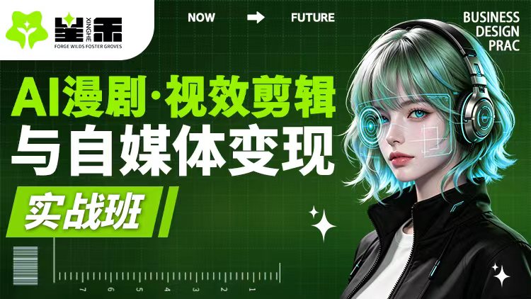AI漫剧视效剪辑与自媒体变现实战班