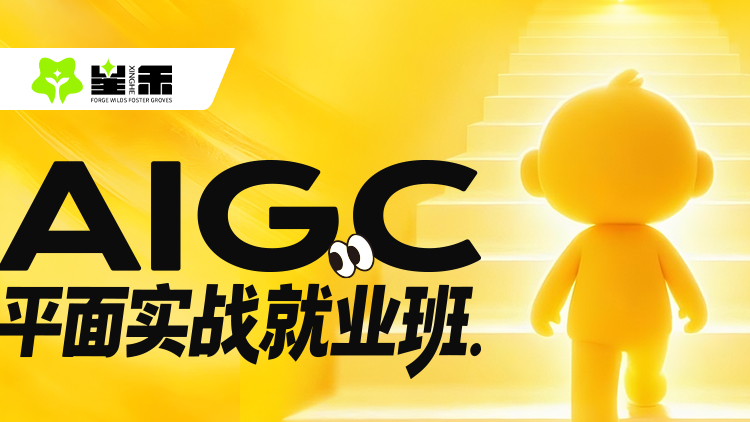 AIGC平面就业实战班